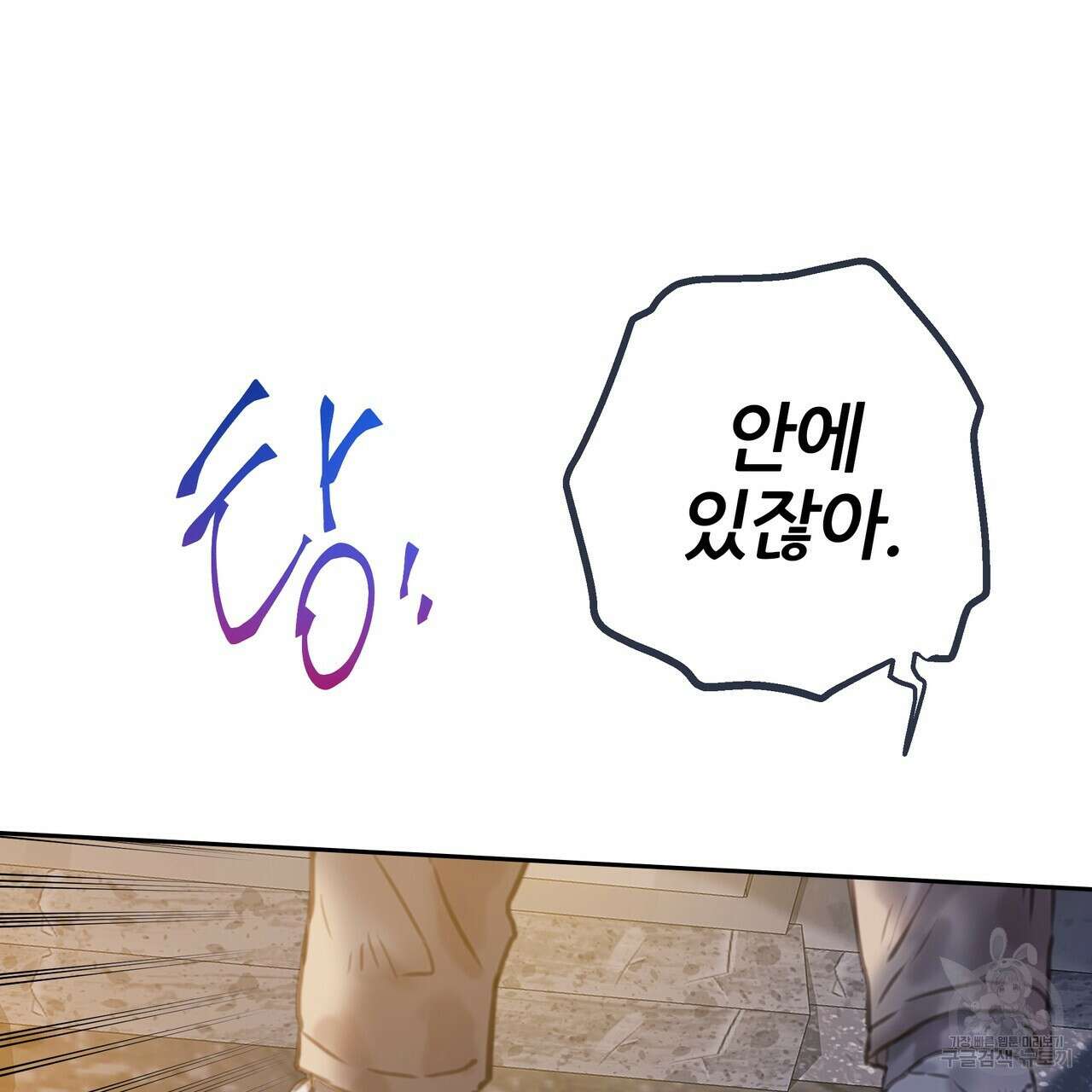 꼼짝 마, 움직이면 선다! 외전 5화 15