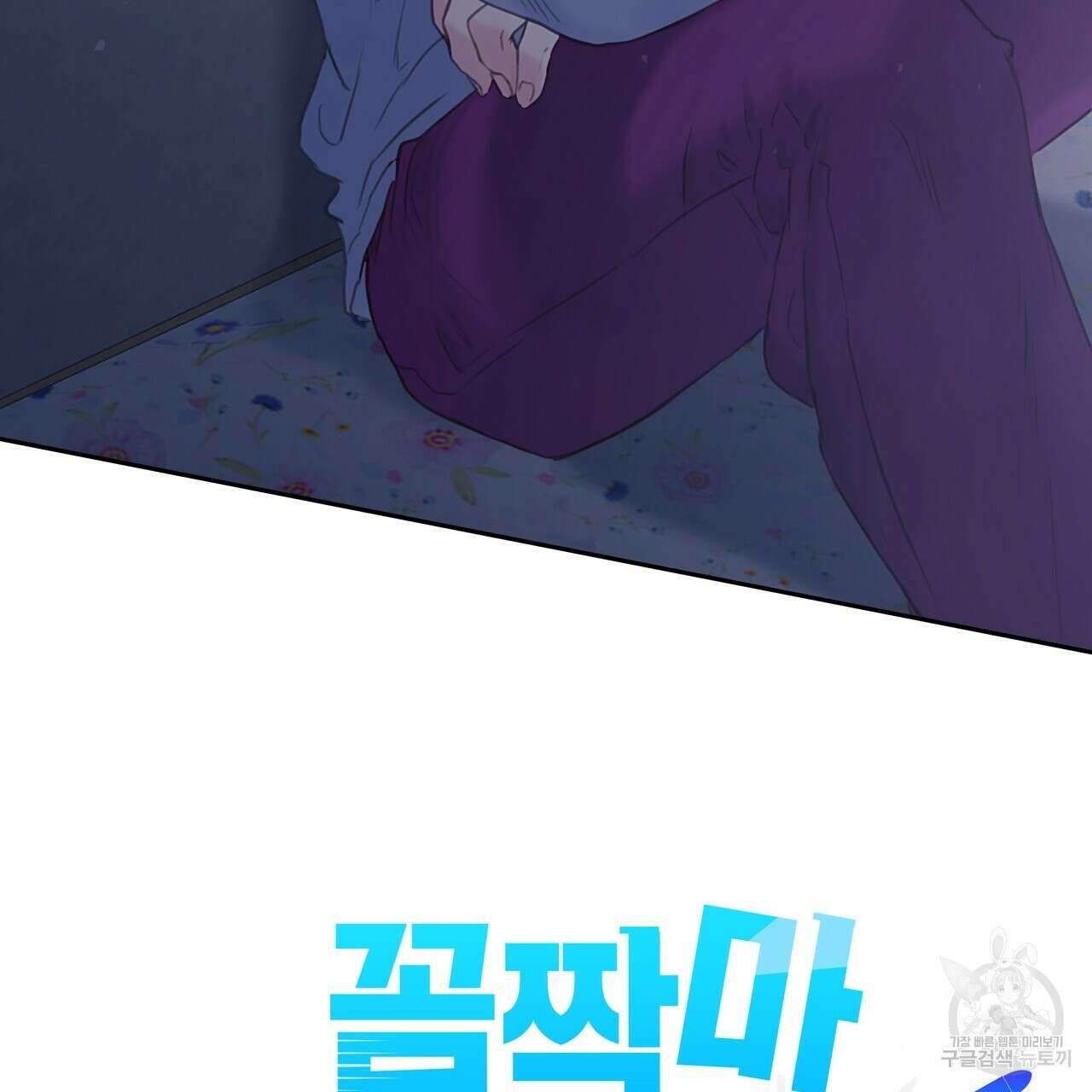 꼼짝 마, 움직이면 선다! 외전 5화 28