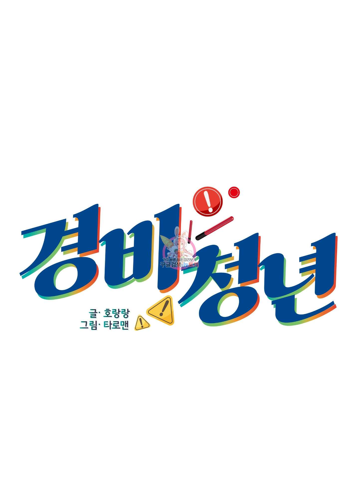 경비 청년 3화 1