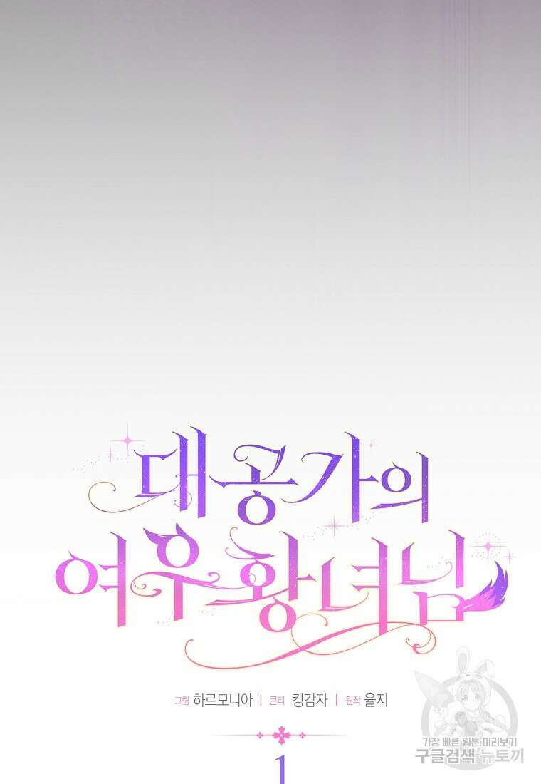 대공가의 여우 황녀님 1화 38