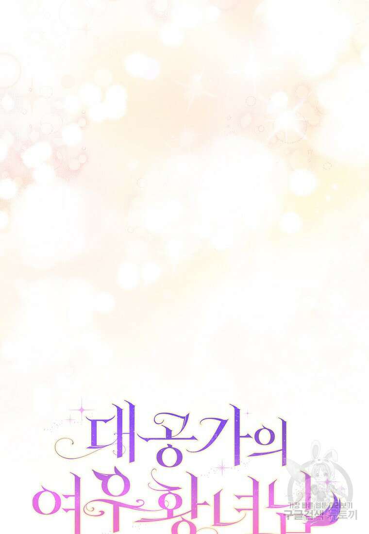 대공가의 여우 황녀님 18화 27