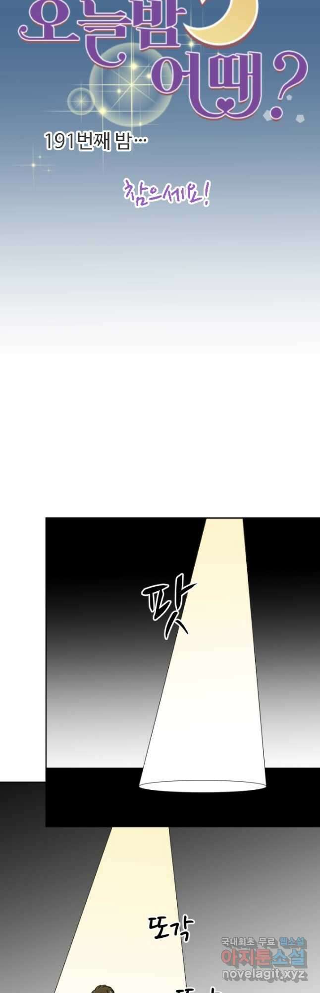 오늘 밤 어때? 191화 5