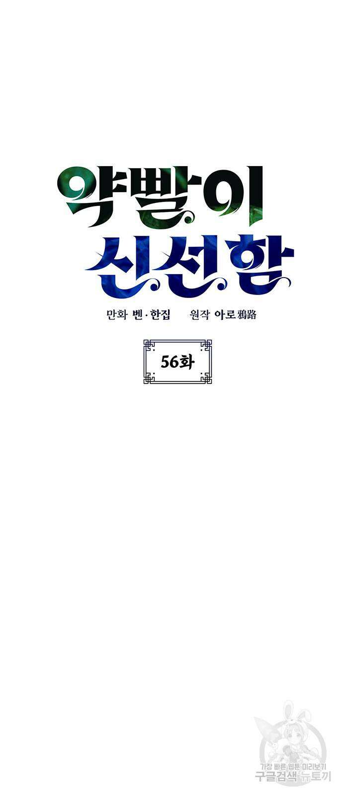 약빨이 신선함 56화 2