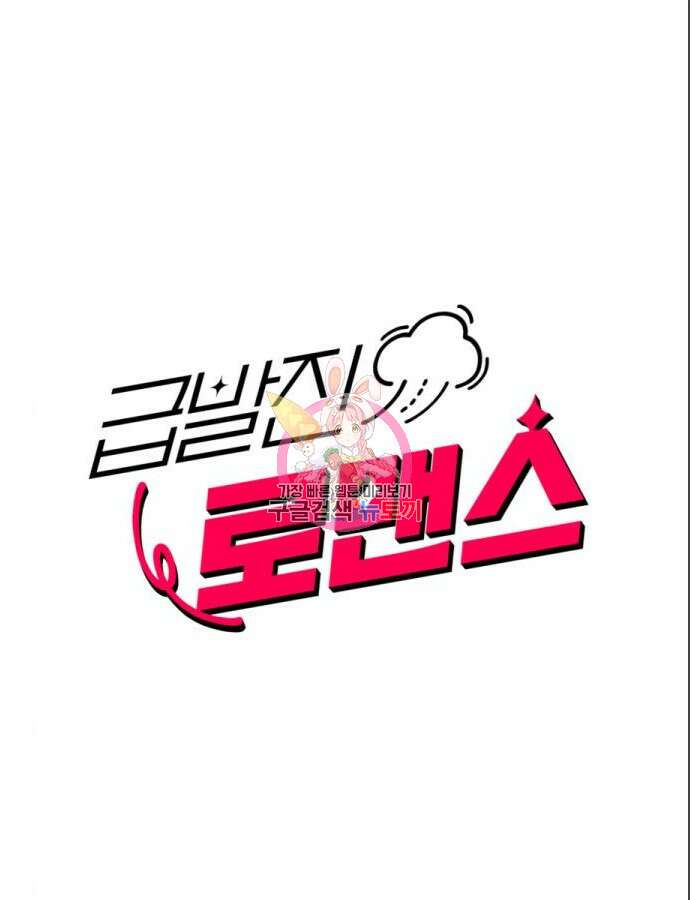 급발진 로맨스 5화 1
