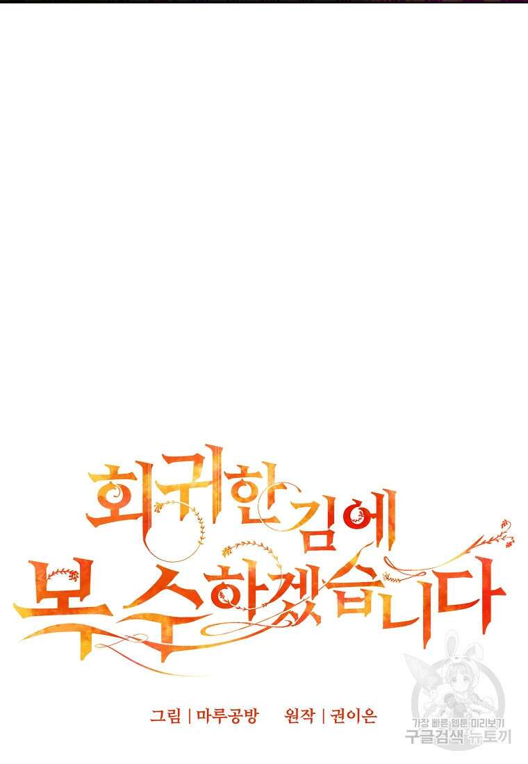 회귀한 김에 복수하겠습니다 72화 7