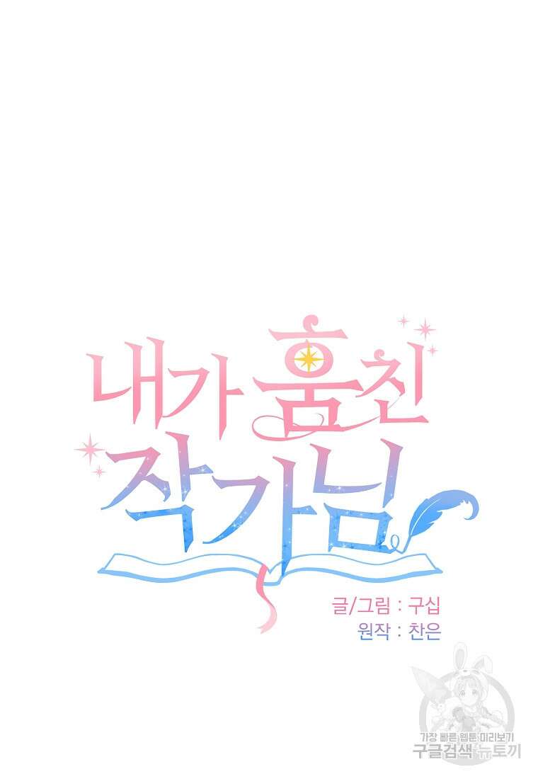 내가 훔친 작가님 38화 19