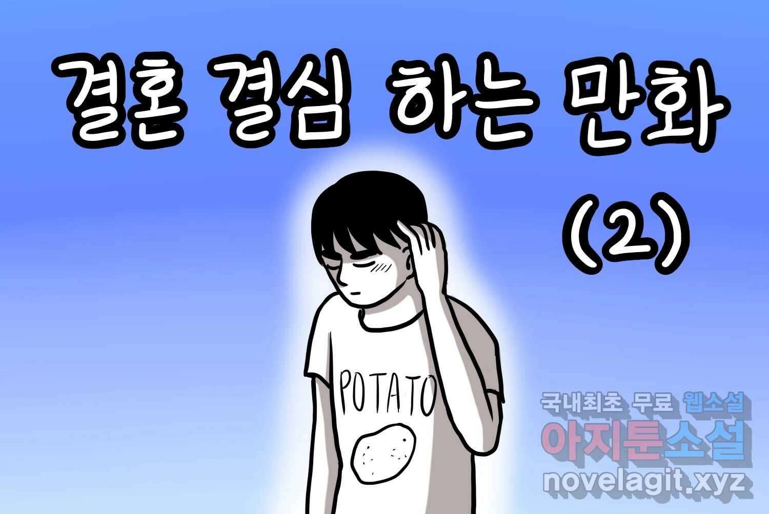 재활용 머학생 32화 결혼 결심 하는 만화(2) 2