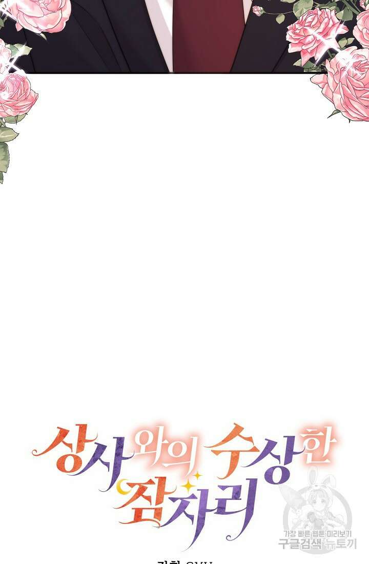 상사와의 수상한 잠자리 79화 4