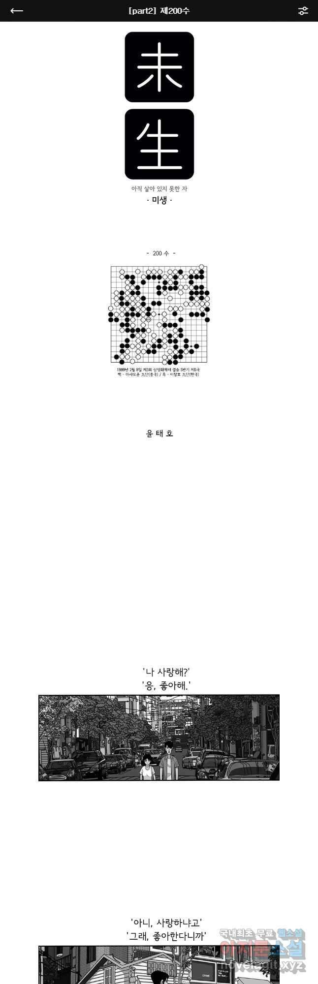 미생 part2 제200수 1