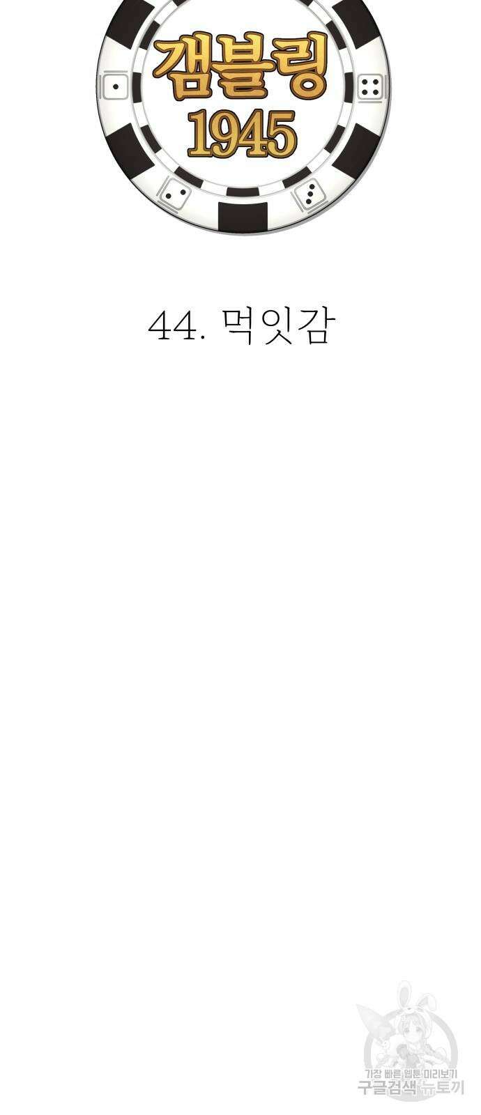 갬블링 1945 44화 6