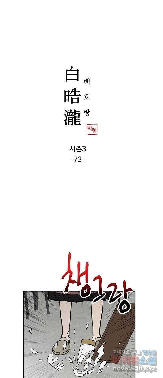 백호랑 시즌3 73화 백택 3 1