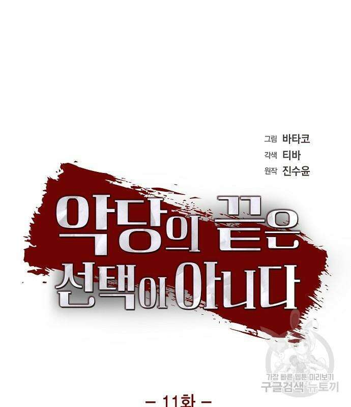 악당의 끝은 선택이 아니다 11화 7