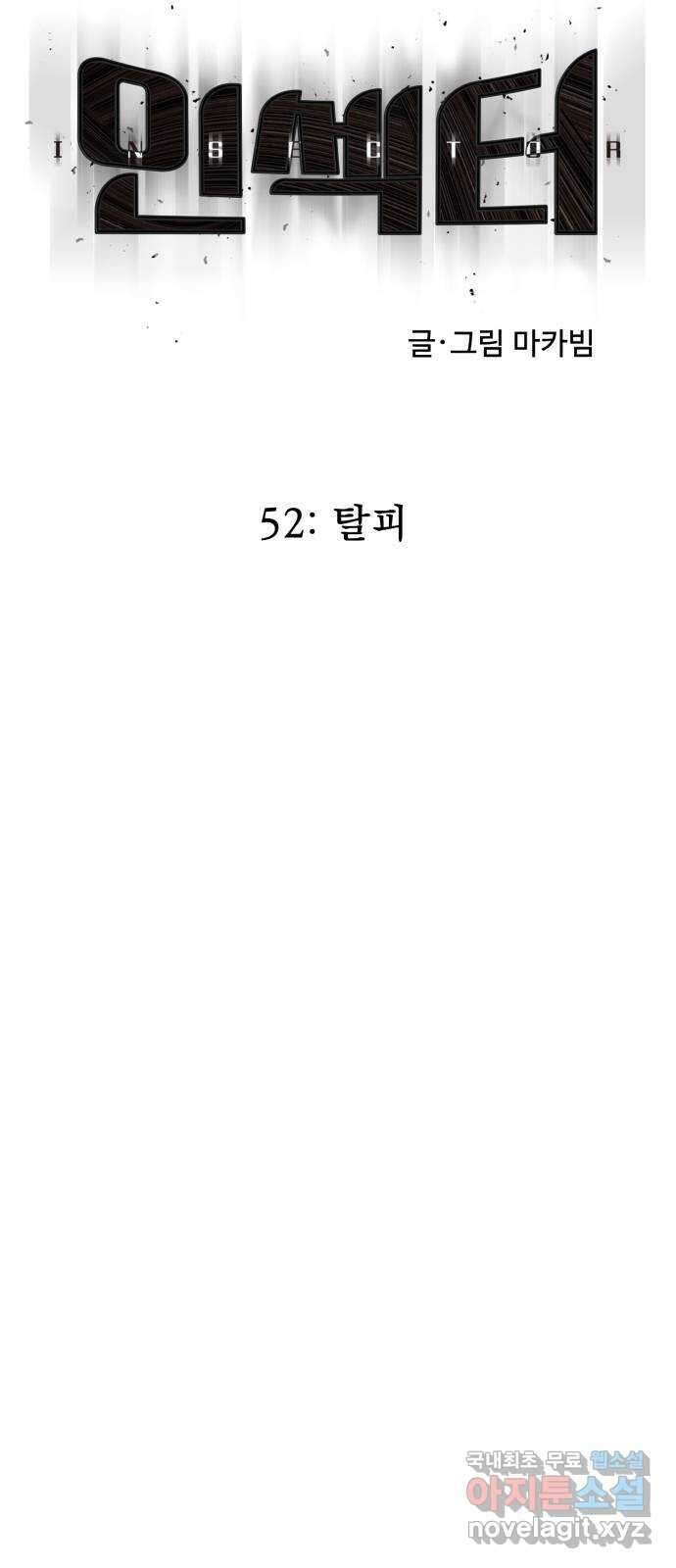 인섹터 52화: 탈피 20