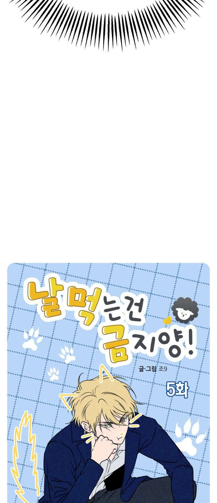 날 먹는 건 금지양! 5화 들켰다! 3