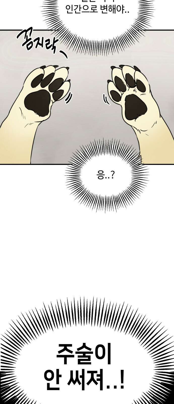 날 먹는 건 금지양! 5화 들켰다! 7