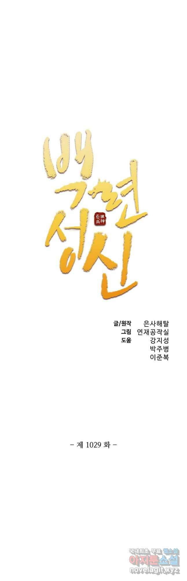 백련성신 1029화 2