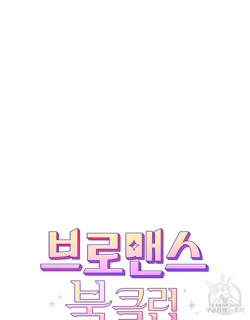 브로맨스 북클럽 4화 15