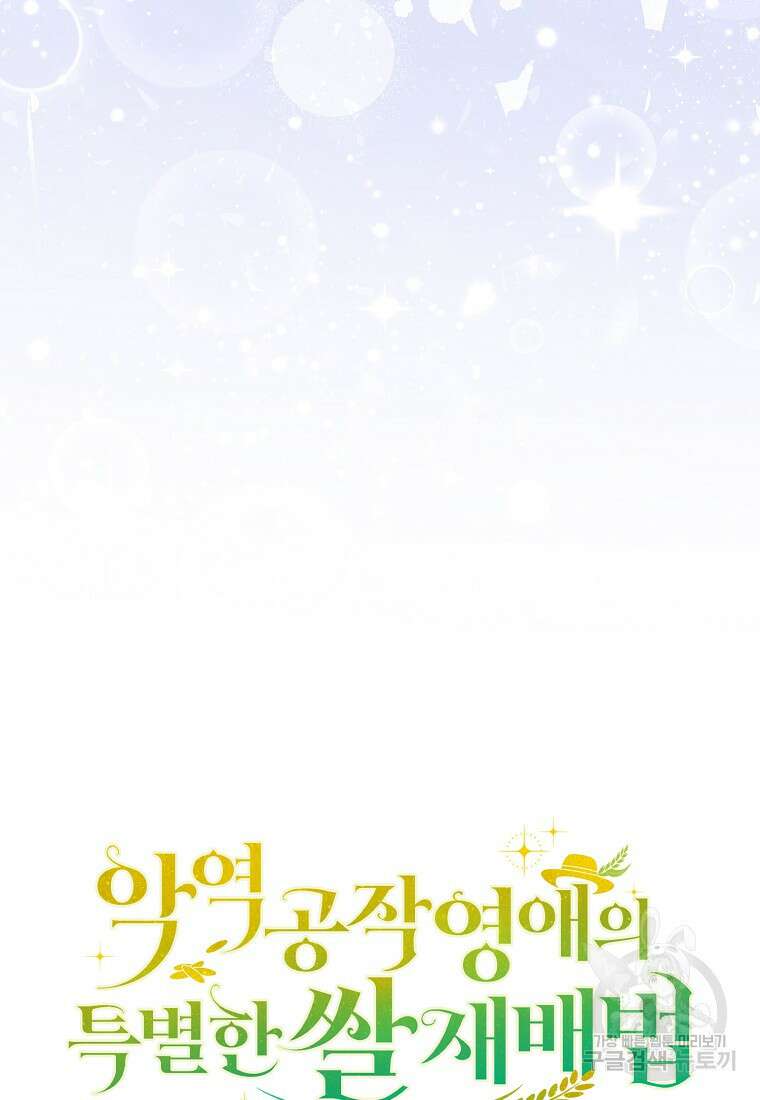 악역 공작 영애의 특별한 쌀 재배법 1화 19
