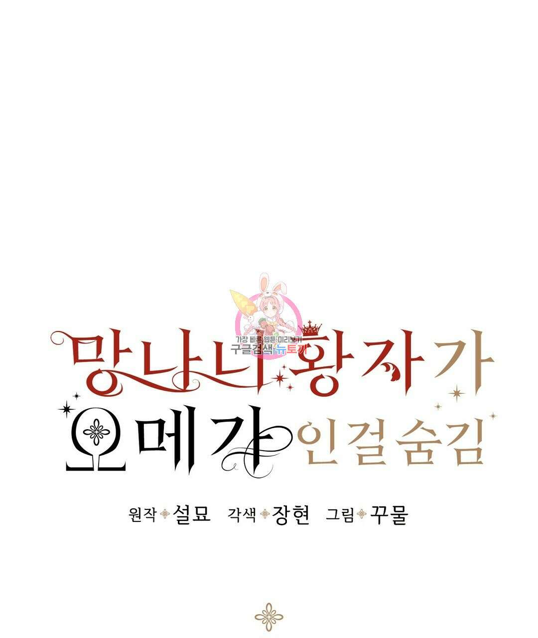망나니 황자가 오메가인 걸 숨김 24화 1