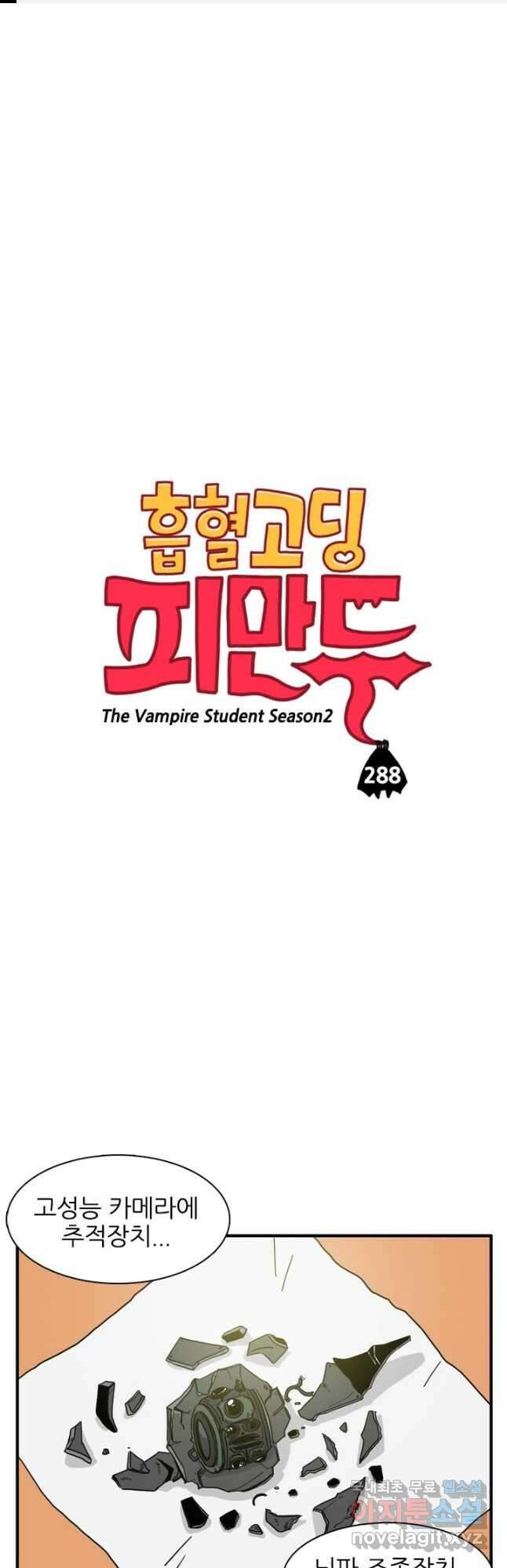 흡혈고딩 피만두 288화 1