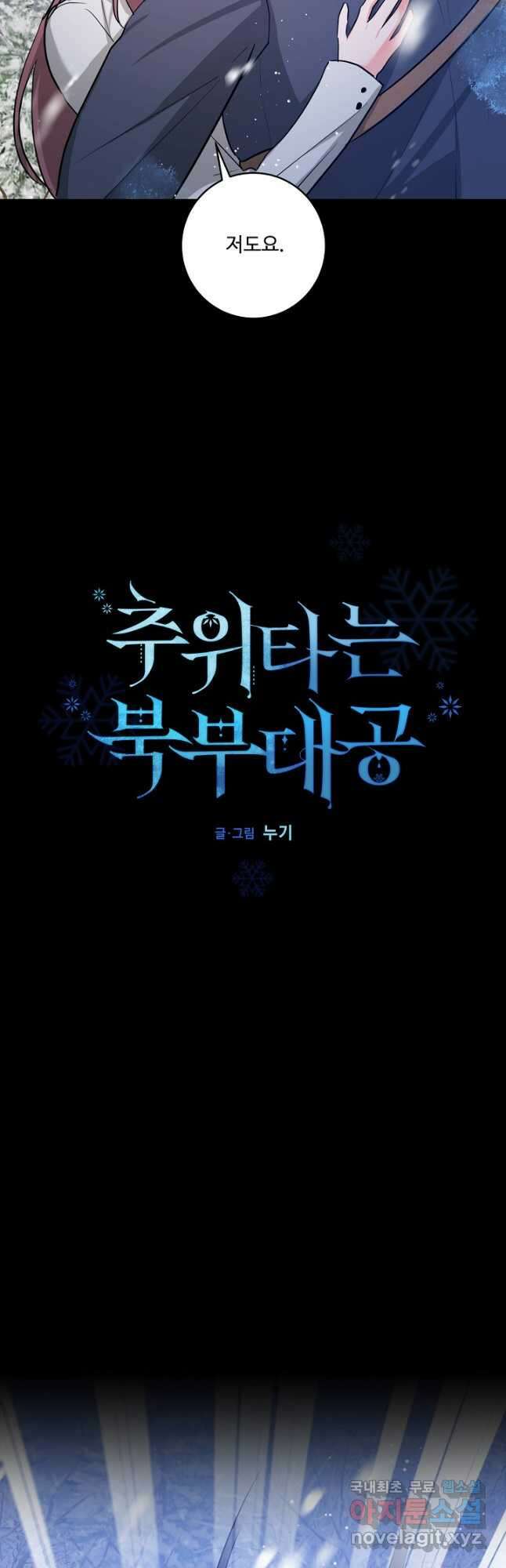 추위타는 북부대공 63화 9