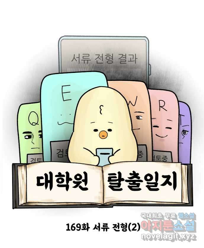 대학원 탈출일지 169화-서류 전형(2) 4