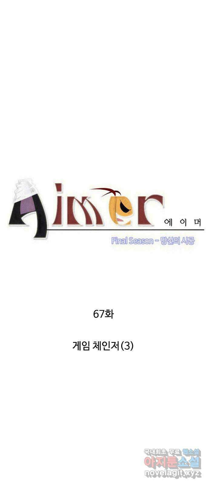 에이머 시즌4- 67화 게임 체인저(3) 4