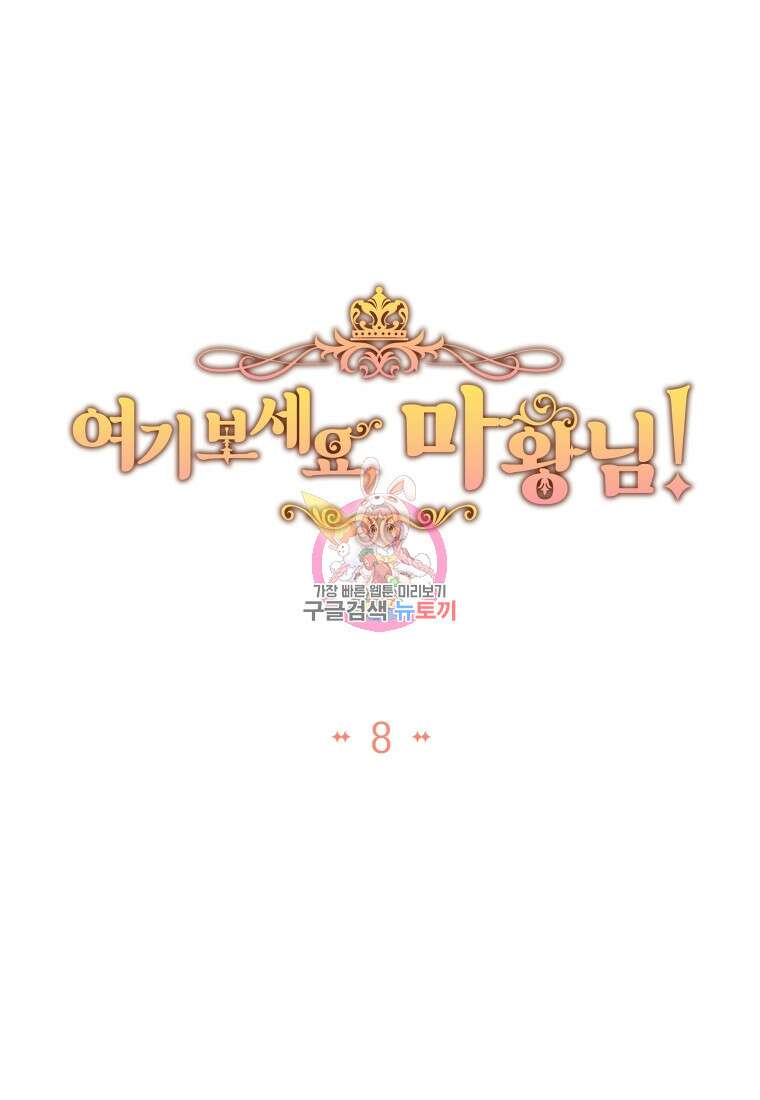 여기 보세요, 마왕님! 8화 1