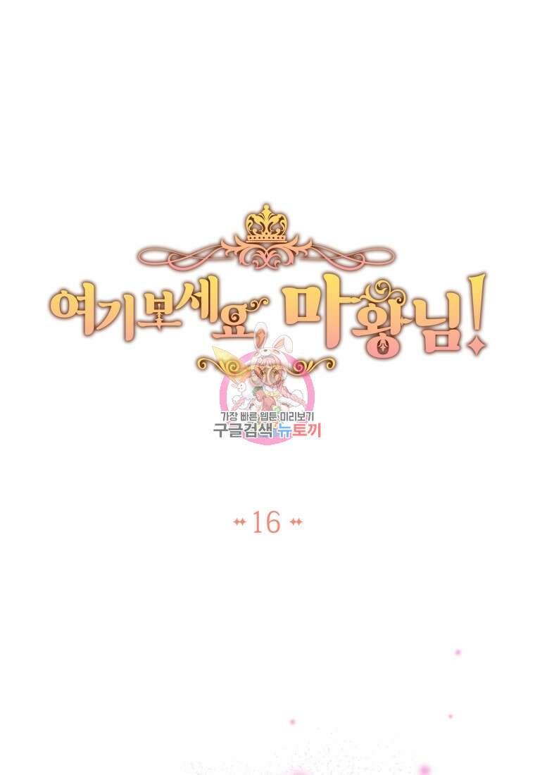 여기 보세요, 마왕님! 16화 1