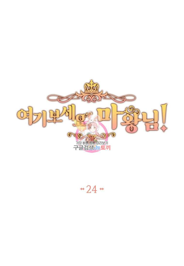 여기 보세요, 마왕님! 24화 1