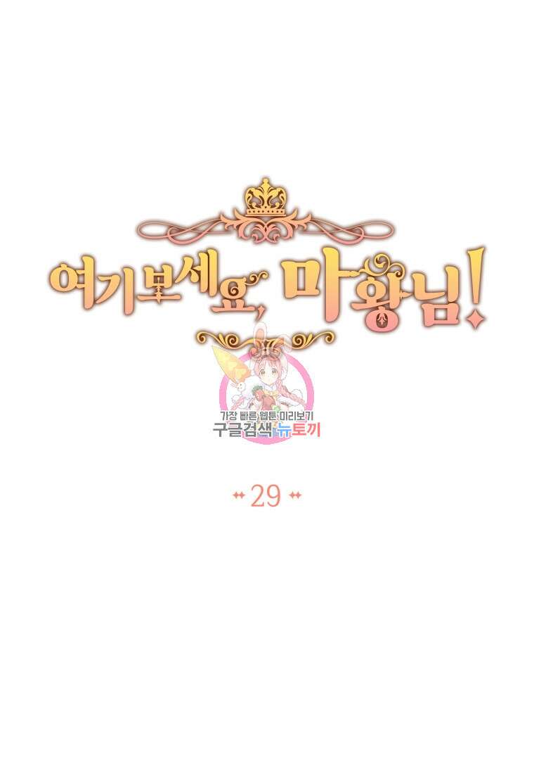 여기 보세요, 마왕님! 29화 1