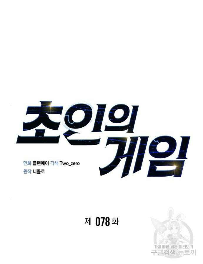 초인의 게임 78화 33