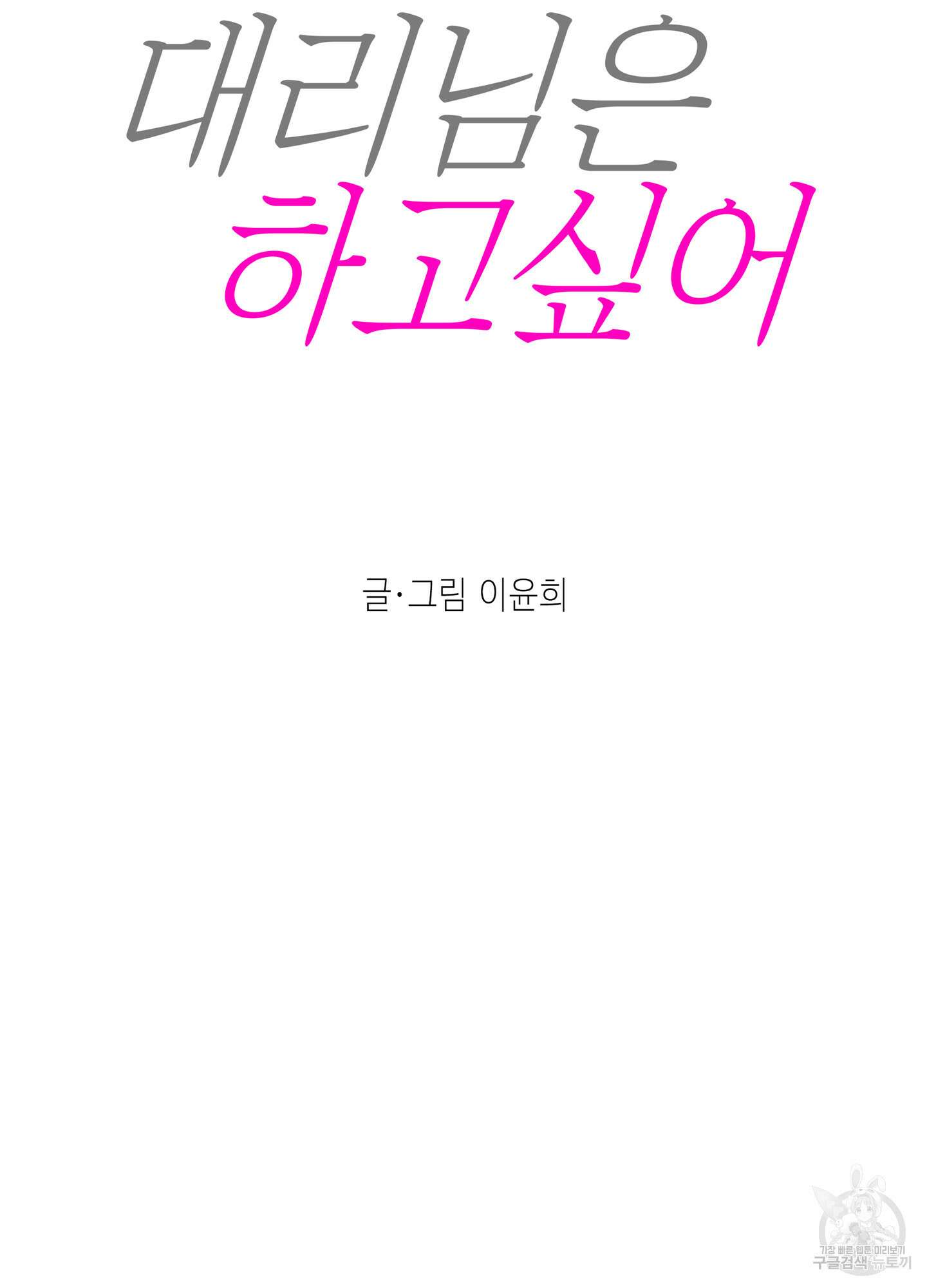 대리님은 하고싶어 30화 9