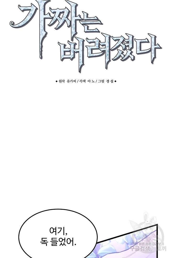 가짜는 버려졌다 5화 10
