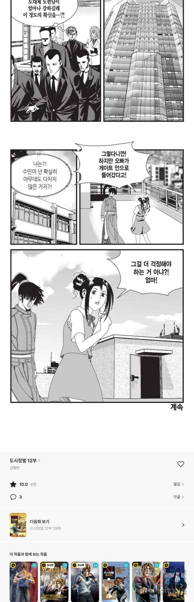 도시정벌 12부 28화 28