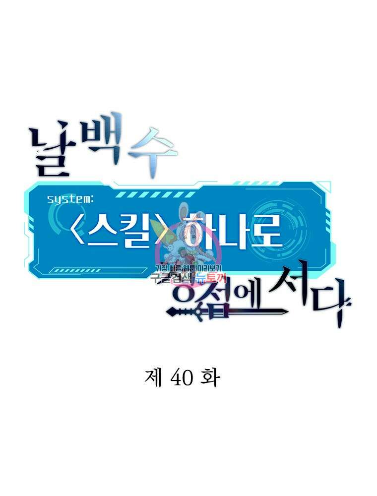 날백수, 스킬 하나로 정점에 서다 40화 1