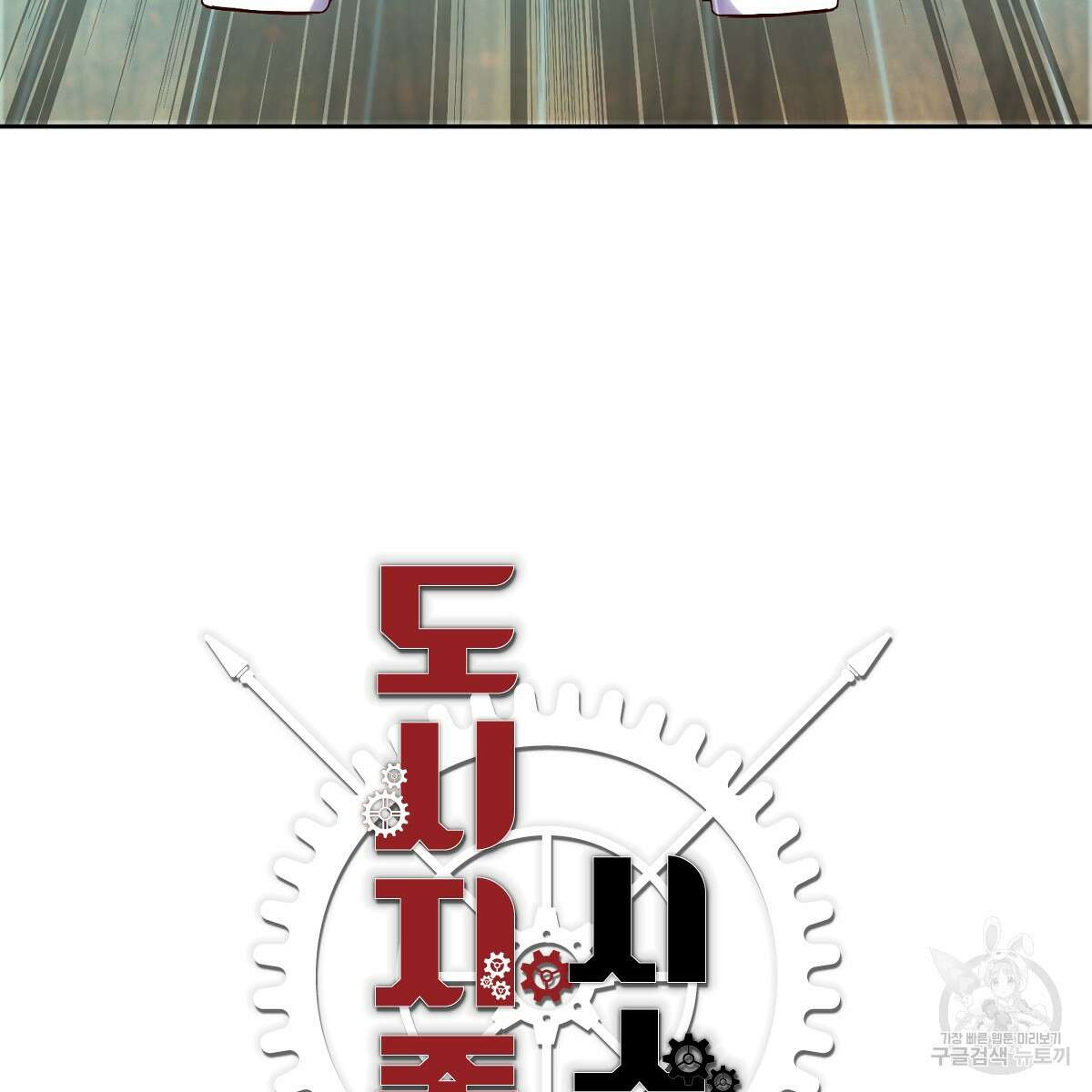 도시지존 시스템 85화 11