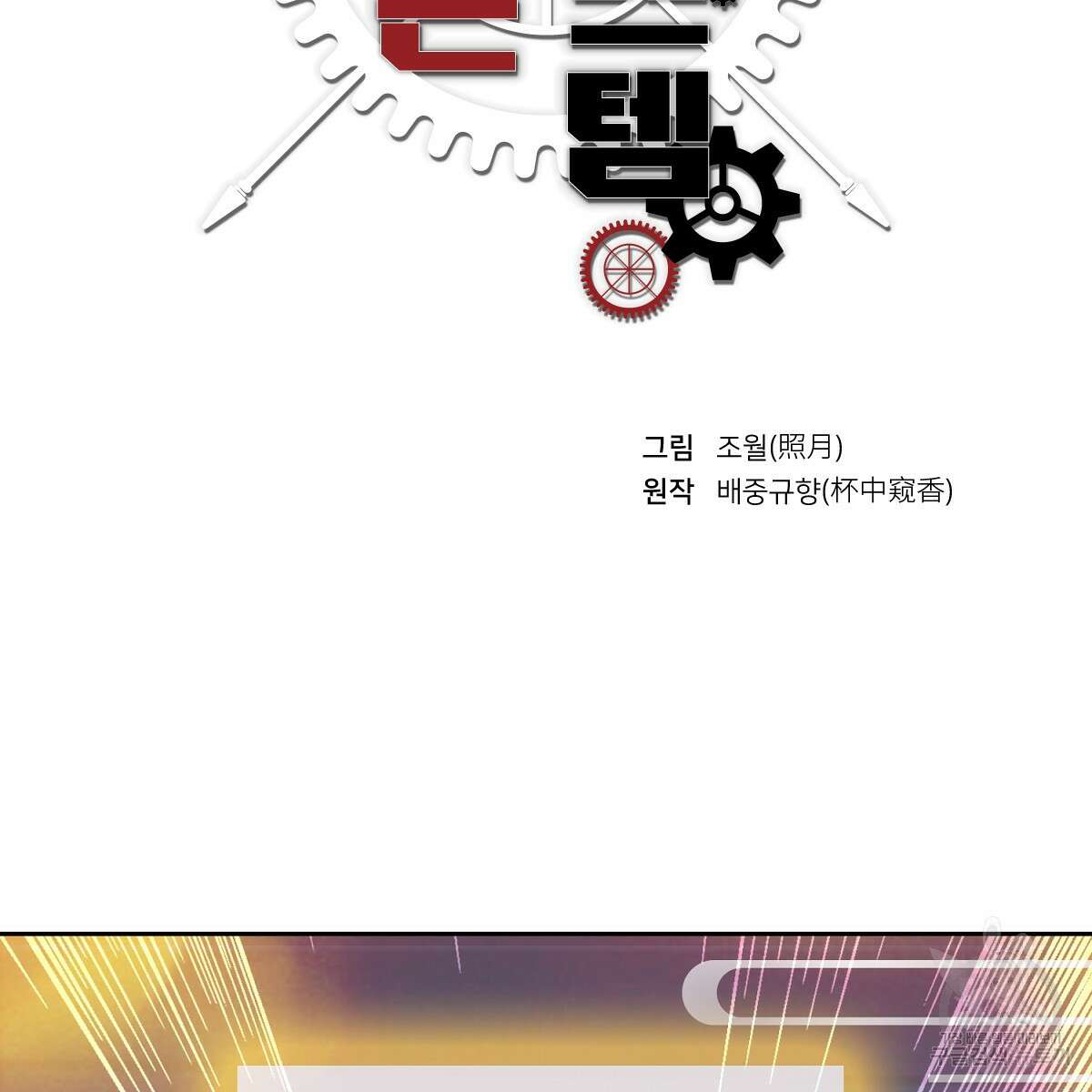 도시지존 시스템 85화 12
