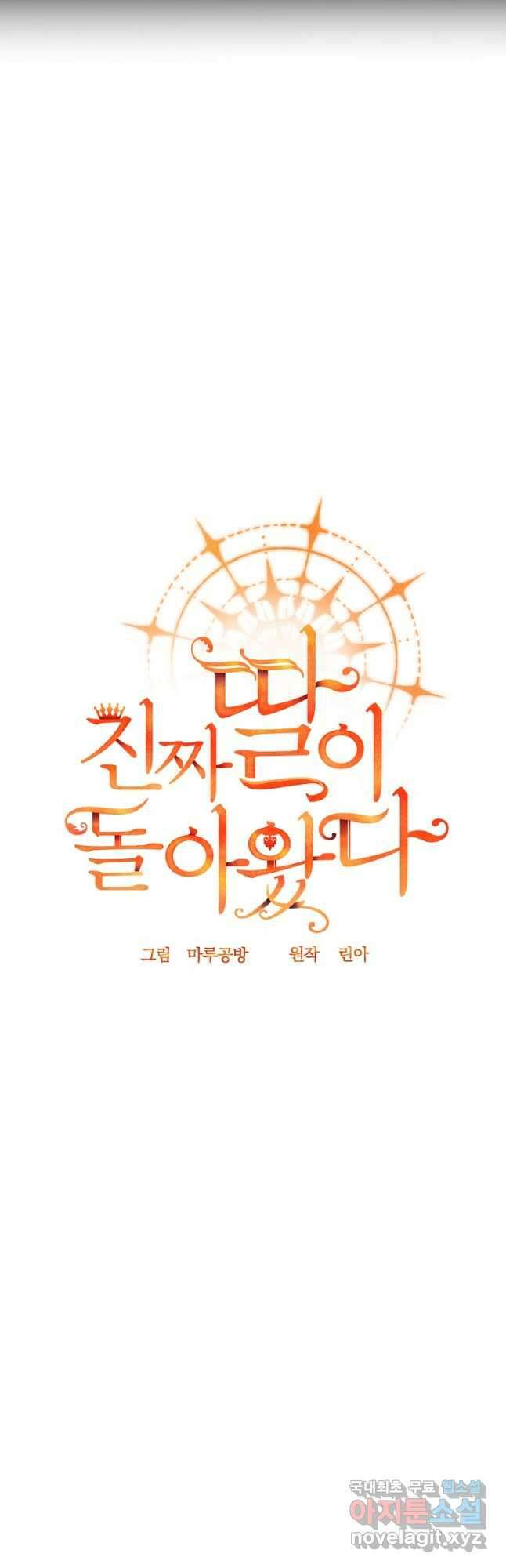 진짜 딸이 돌아왔다 77화 7