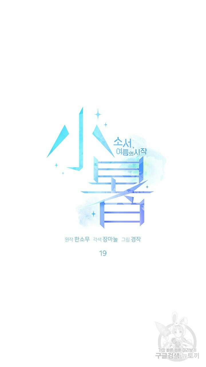 소서: 여름의 시작 19화 5