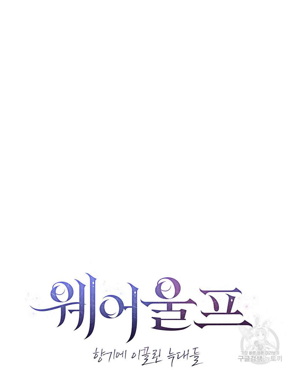 웨어울프 : 향기에 이끌린 늑대들 17화 15