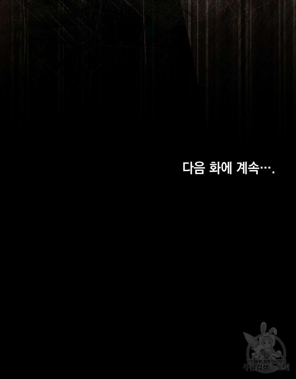 웨어울프 : 향기에 이끌린 늑대들 17화 110