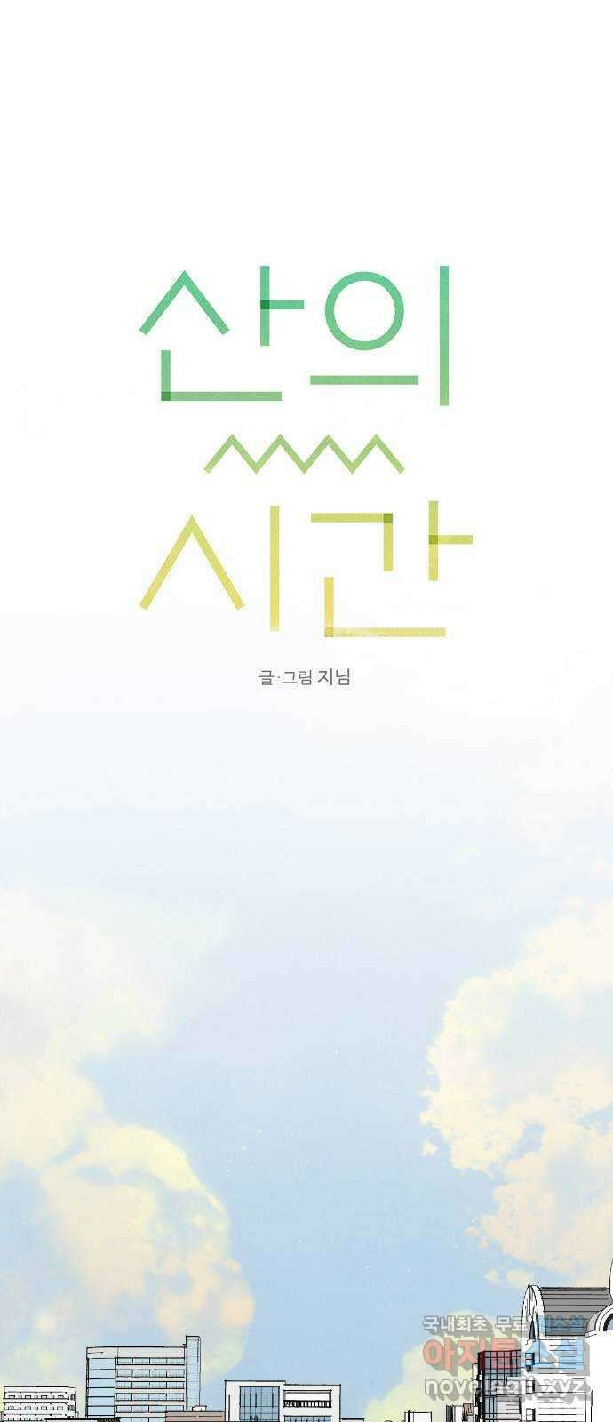 산의 시간 82화 마지막화 1