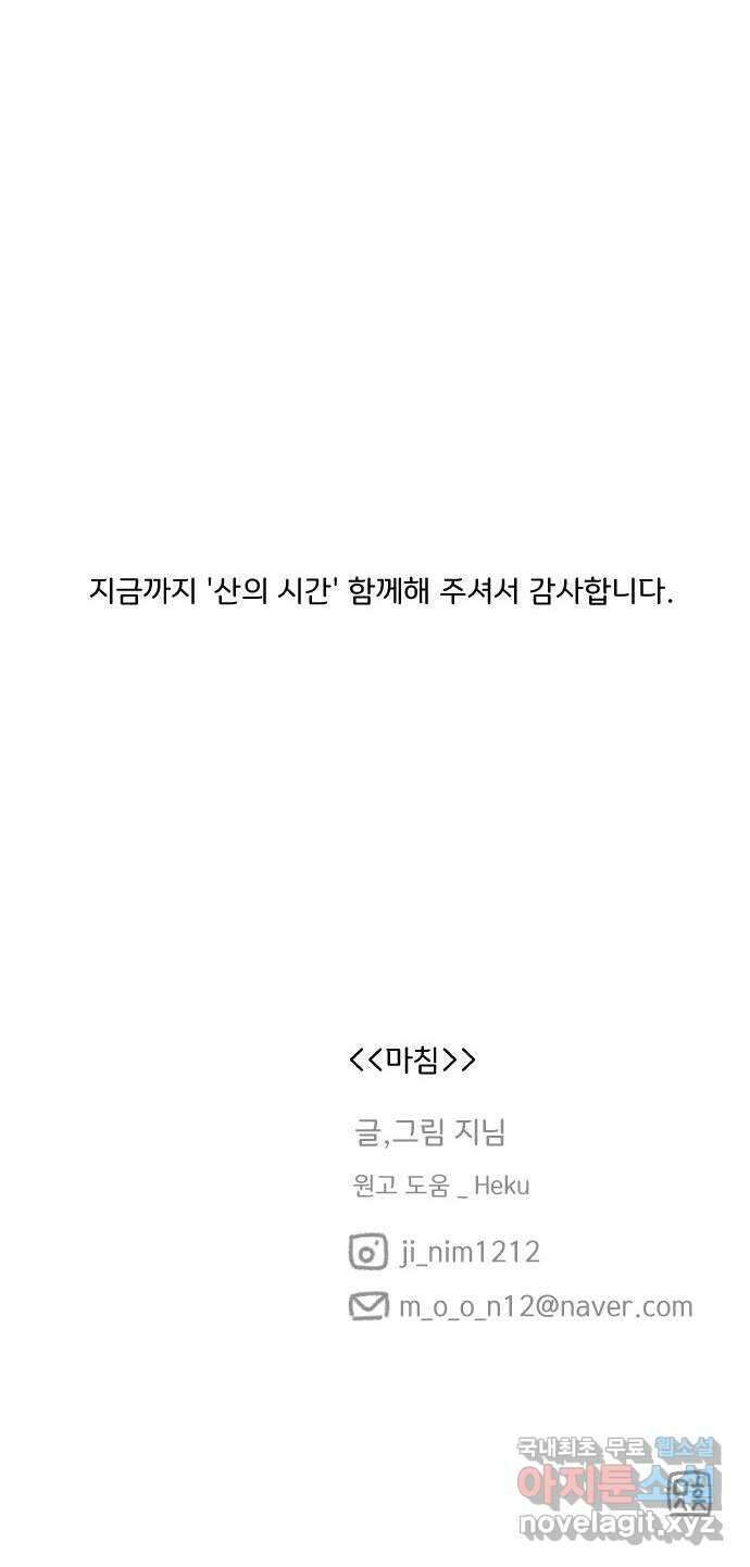산의 시간 82화 마지막화 61