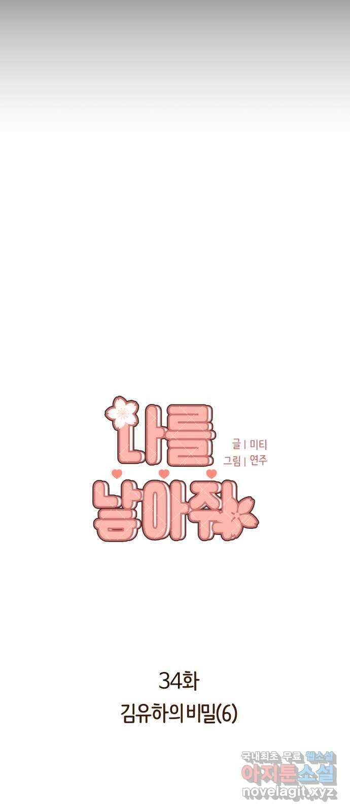 나를 낳아줘 34화 김유하의 비밀(6) 5