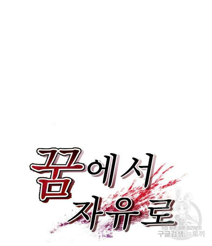 꿈에서 자유로 90화 13