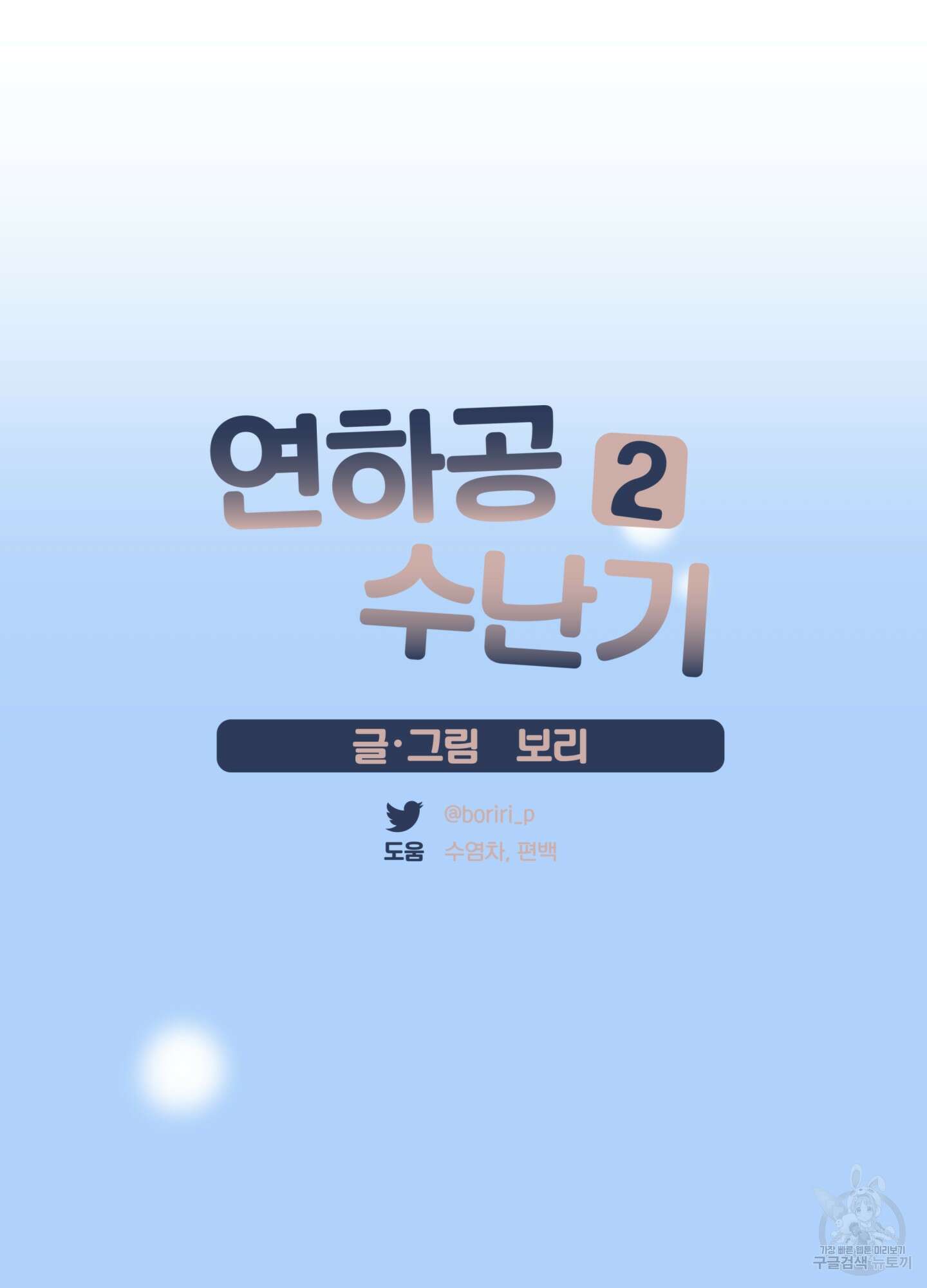 연하공 수난기 시즌2 39화 37