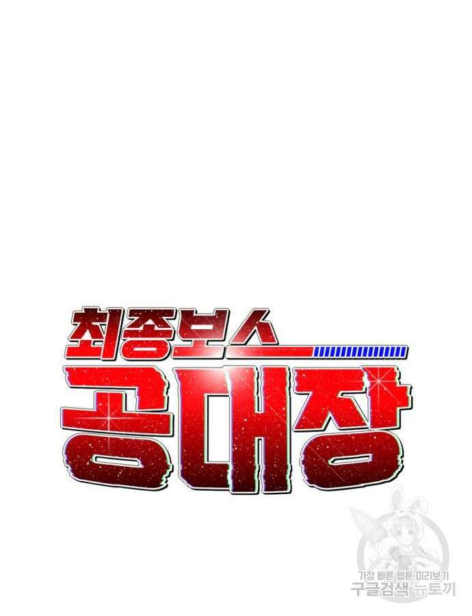 최종보스 공대장 112화 17