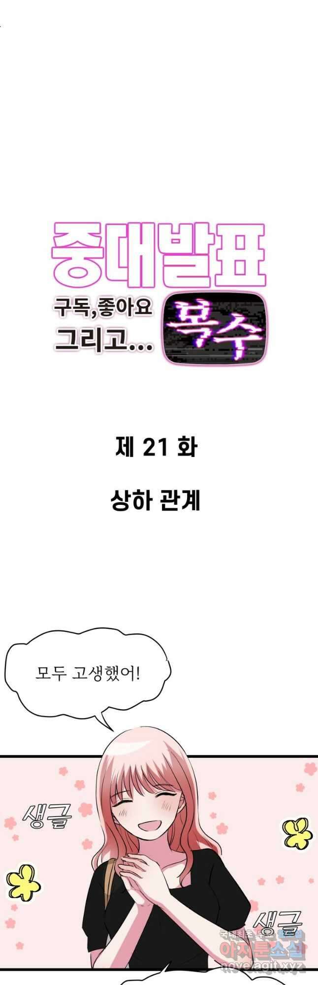 중대발표 구독, 좋아요 그리고... 복수 제21화 상하 관계 2