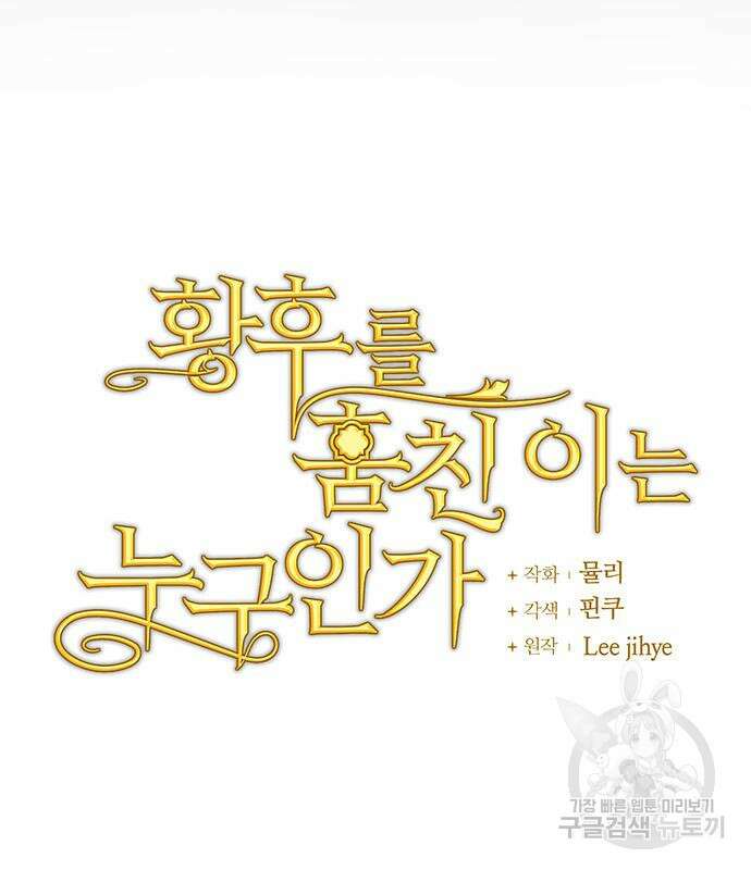 황후를 훔친 이는 누구인가 41화 49